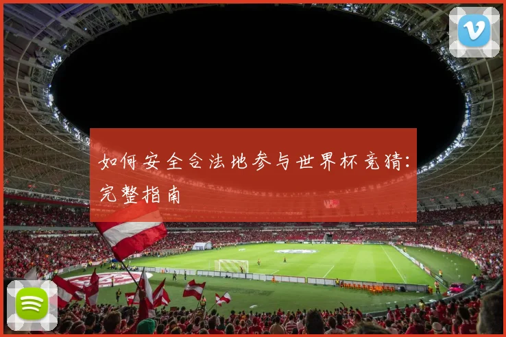 如何安全合法地参与世界杯竞猜：完整指南