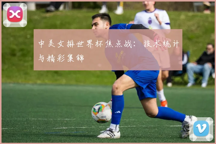 中美女排世界杯焦点战：技术统计与精彩集锦