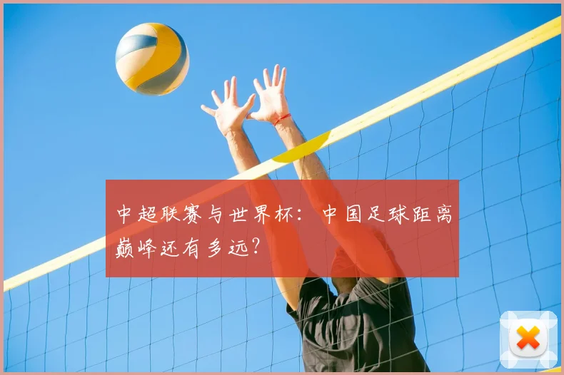 中超联赛与世界杯：中国足球距离巅峰还有多远？