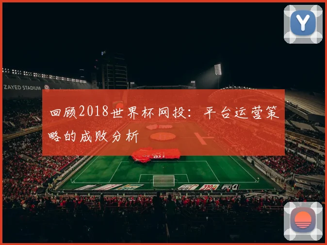 回顾2018世界杯网投：平台运营策略的成败分析