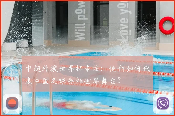 中超外援世界杯专访：他们如何代表中国足球亮相世界舞台？