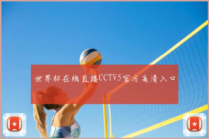 世界杯在线直播CCTV5官方高清入口
