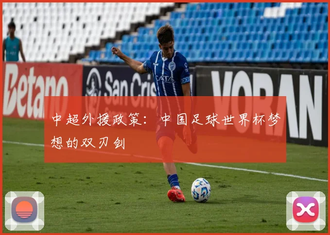 中超外援政策：中国足球世界杯梦想的双刃剑