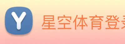 星空体育登录中心 Logo